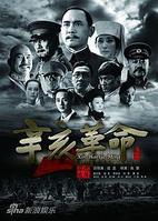 《辛亥革命》海报